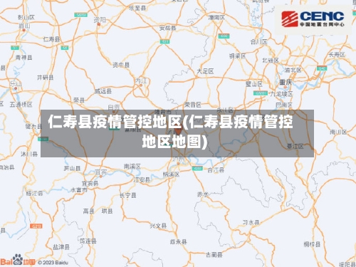 仁寿县疫情管控地区(仁寿县疫情管控地区地图)-第1张图片