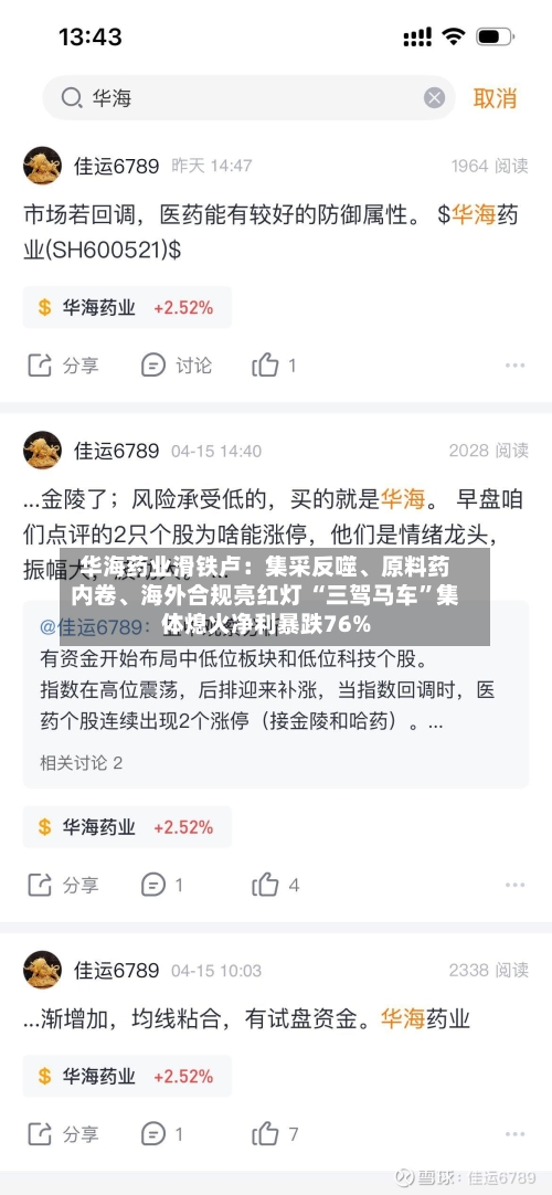 华海药业滑铁卢：集采反噬	、原料药内卷、海外合规亮红灯 “三驾马车”集体熄火净利暴跌76%-第3张图片