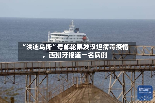 “洪迪乌斯”号邮轮暴发汉坦病毒疫情，西班牙报道一名病例-第3张图片