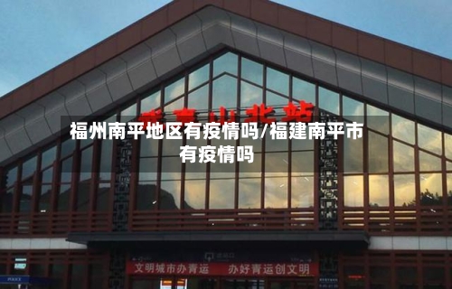 福州南平地区有疫情吗/福建南平市有疫情吗-第2张图片