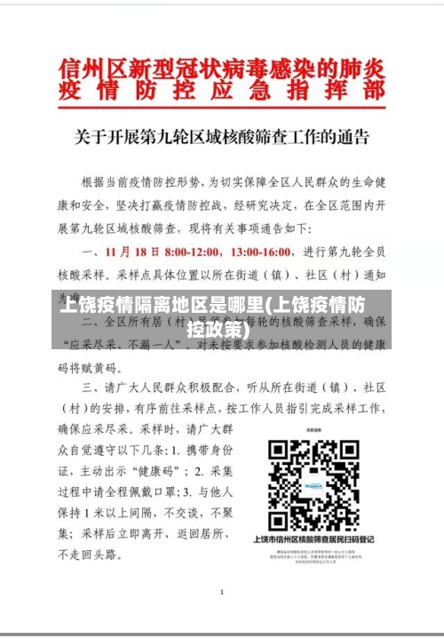 上饶疫情隔离地区是哪里(上饶疫情防控政策)-第2张图片