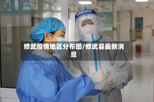 修武疫情地区分布图/修武县最新消息-第1张图片