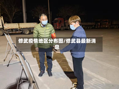 修武疫情地区分布图/修武县最新消息-第2张图片