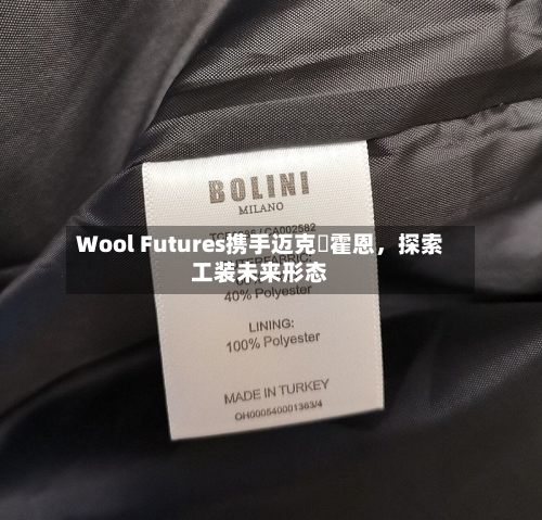 Wool Futures携手迈克・霍恩，探索工装未来形态-第2张图片