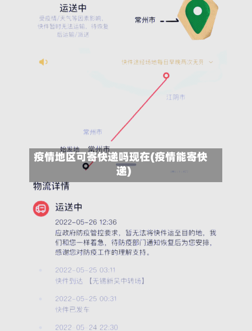 疫情地区可寄快递吗现在(疫情能寄快递)-第1张图片