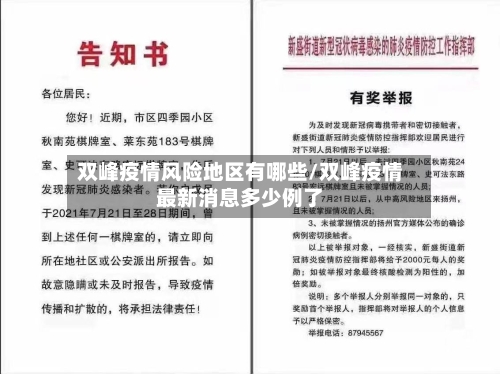 双峰疫情风险地区有哪些/双峰疫情最新消息多少例了-第2张图片