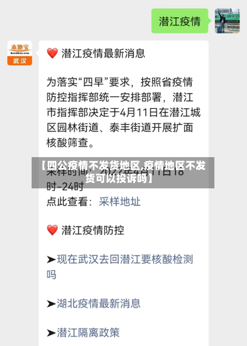 【四公疫情不发货地区,疫情地区不发货可以投诉吗】-第1张图片