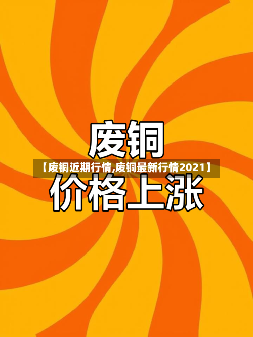【废铜近期行情,废铜最新行情2021】-第1张图片