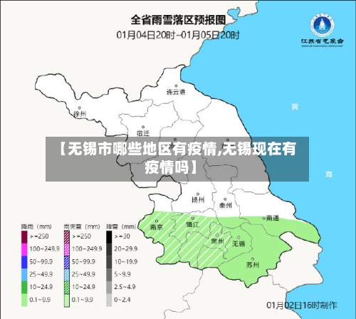 【无锡市哪些地区有疫情,无锡现在有疫情吗】-第1张图片