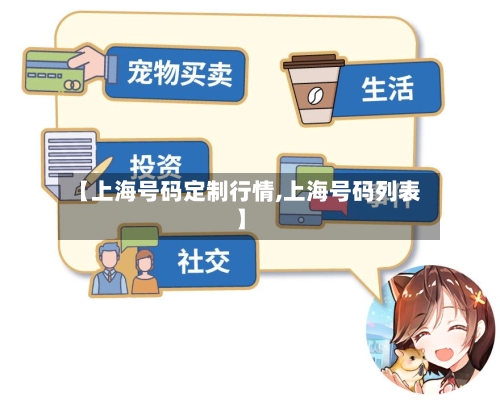【上海号码定制行情,上海号码列表】-第1张图片