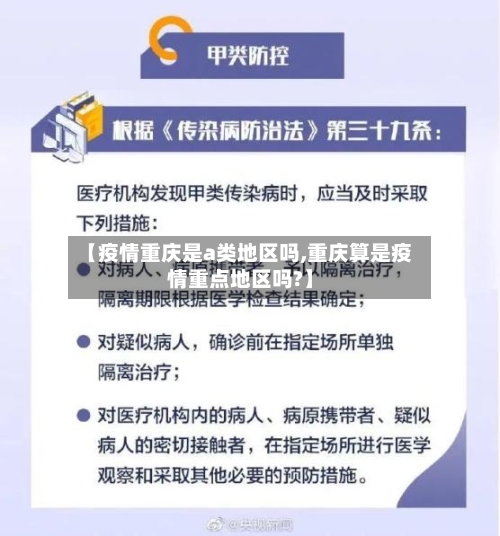 【疫情重庆是a类地区吗,重庆算是疫情重点地区吗?】-第1张图片