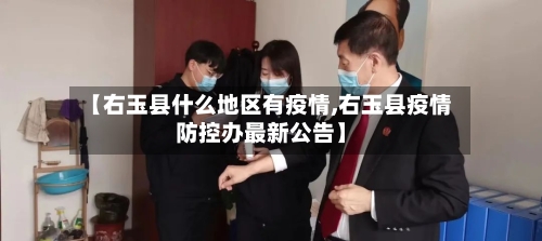 【右玉县什么地区有疫情,右玉县疫情防控办最新公告】-第1张图片