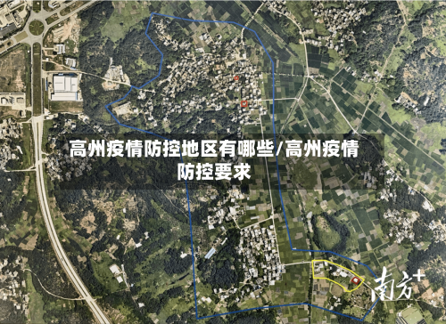高州疫情防控地区有哪些/高州疫情防控要求-第1张图片