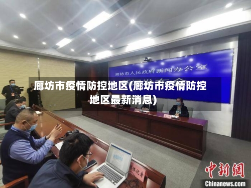 廊坊市疫情防控地区(廊坊市疫情防控地区最新消息)-第1张图片