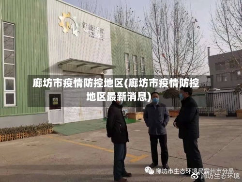 廊坊市疫情防控地区(廊坊市疫情防控地区最新消息)-第2张图片