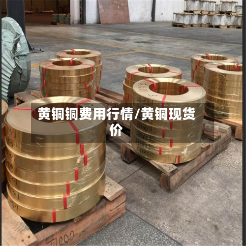 黄铜铜费用行情/黄铜现货价-第1张图片