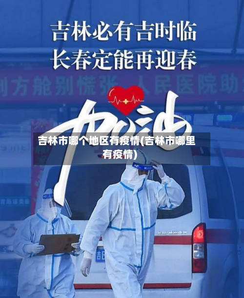 吉林市哪个地区有疫情(吉林市哪里有疫情)-第1张图片