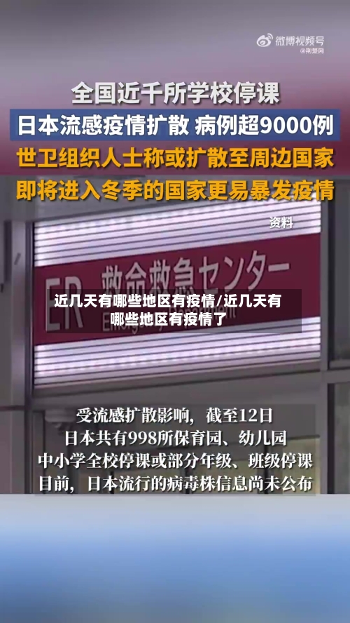 近几天有哪些地区有疫情/近几天有哪些地区有疫情了-第1张图片