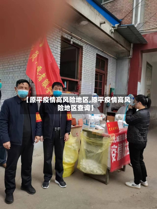 【原平疫情高风险地区,原平疫情高风险地区查询】-第1张图片