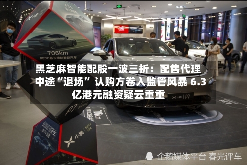 黑芝麻智能配股一波三折：配售代理中途“退场	” 认购方卷入监管风暴 6.3亿港元融资疑云重重-第1张图片