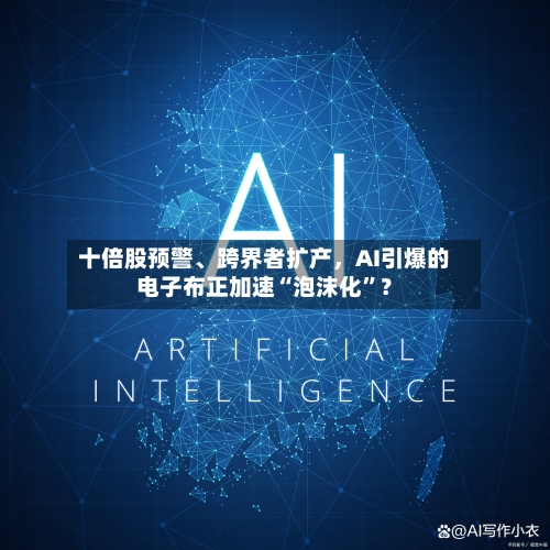 十倍股预警、跨界者扩产，AI引爆的电子布正加速“泡沫化”？-第3张图片