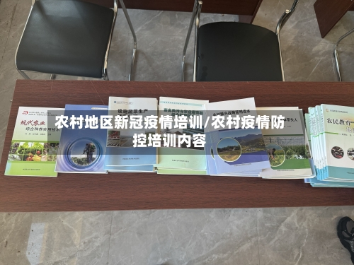 农村地区新冠疫情培训/农村疫情防控培训内容-第1张图片