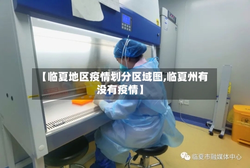 【临夏地区疫情划分区域图,临夏州有没有疫情】-第2张图片