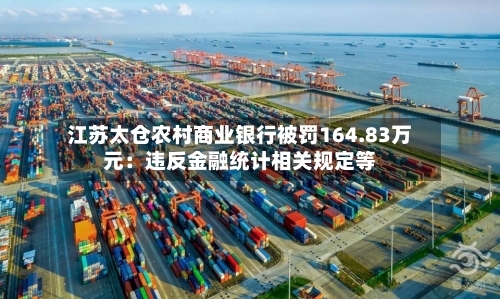 江苏太仓农村商业银行被罚164.83万元：违反金融统计相关规定等-第1张图片