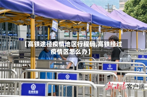 【高铁途径疫情地区行程码,高铁经过疫情区怎么办】-第1张图片
