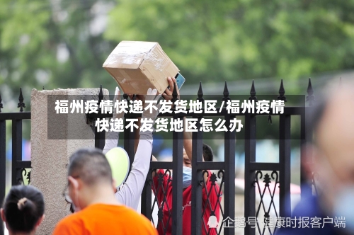 福州疫情快递不发货地区/福州疫情快递不发货地区怎么办-第1张图片