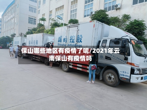 保山哪些地区有疫情了呢/2021年云南保山有疫情吗-第1张图片