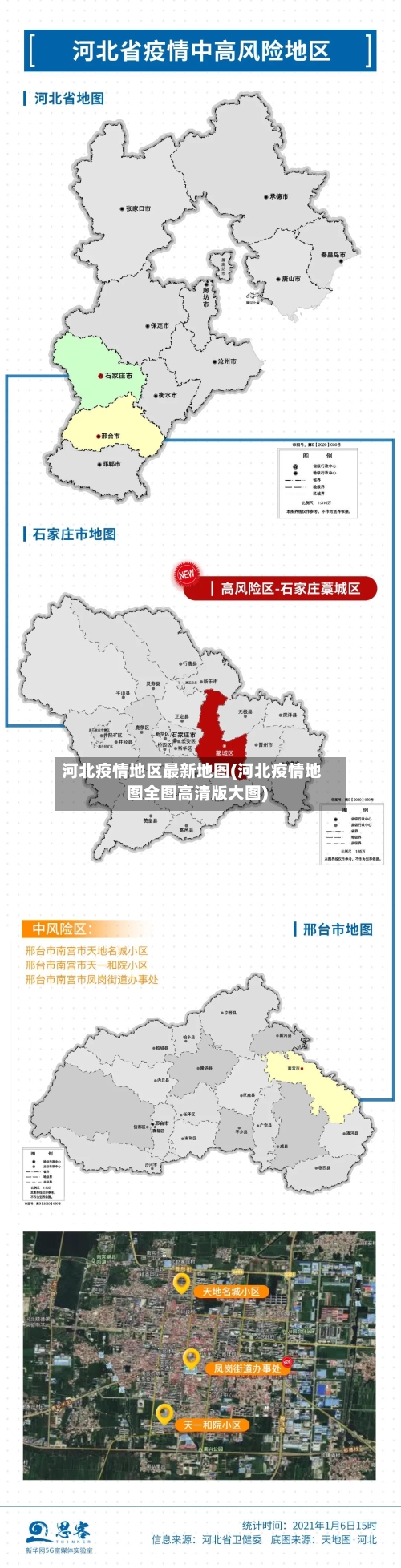 河北疫情地区最新地图(河北疫情地图全图高清版大图)-第2张图片