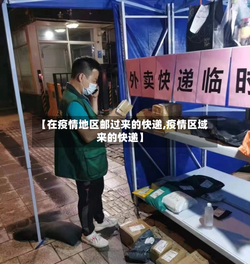 【在疫情地区邮过来的快递,疫情区域来的快递】-第1张图片