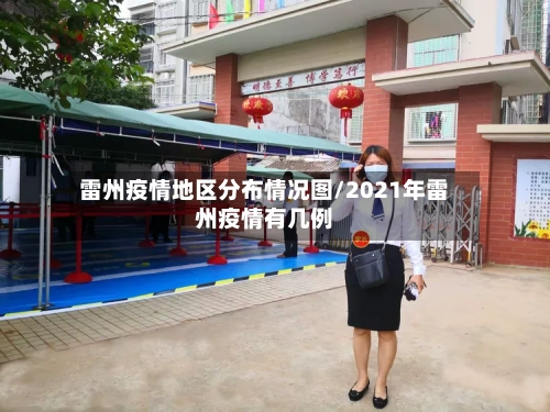 雷州疫情地区分布情况图/2021年雷州疫情有几例-第2张图片