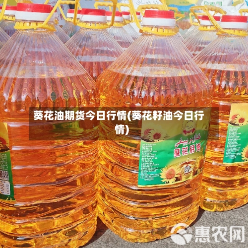 葵花油期货今日行情(葵花籽油今日行情)-第2张图片