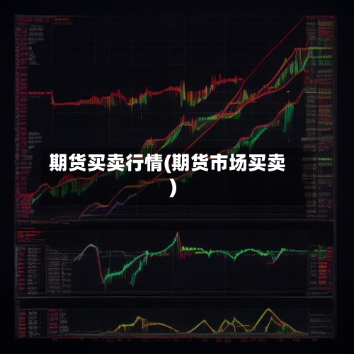 期货买卖行情(期货市场买卖)-第1张图片