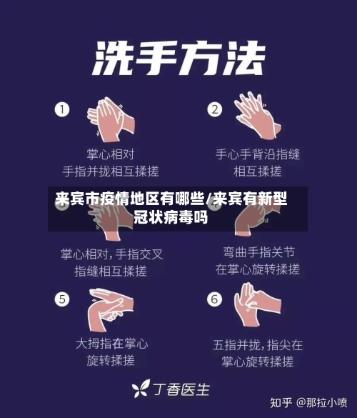 来宾市疫情地区有哪些/来宾有新型冠状病毒吗-第2张图片