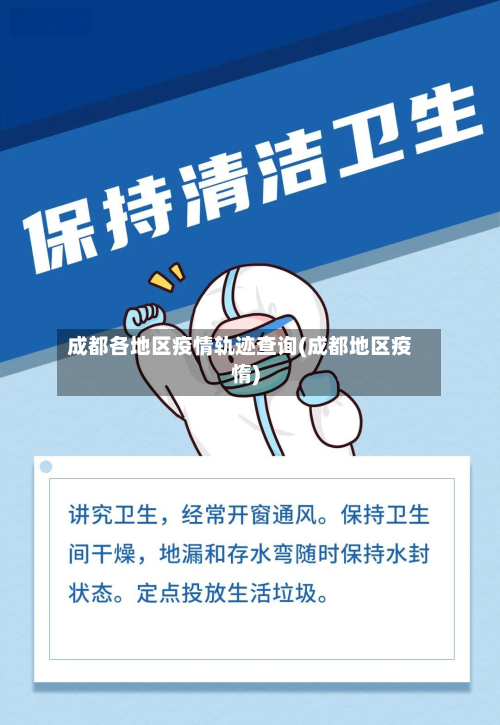 成都各地区疫情轨迹查询(成都地区疫惰)-第1张图片