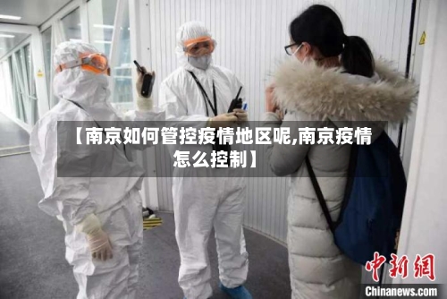 【南京如何管控疫情地区呢,南京疫情怎么控制】-第2张图片