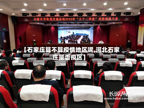 【石家庄算不算疫情地区呢,河北石家庄是否疫区】-第3张图片