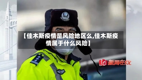 【佳木斯疫情是风险地区么,佳木斯疫情属于什么风险】-第2张图片