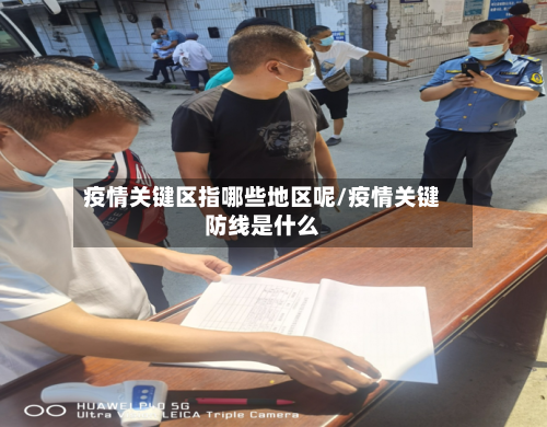 疫情关键区指哪些地区呢/疫情关键防线是什么-第1张图片