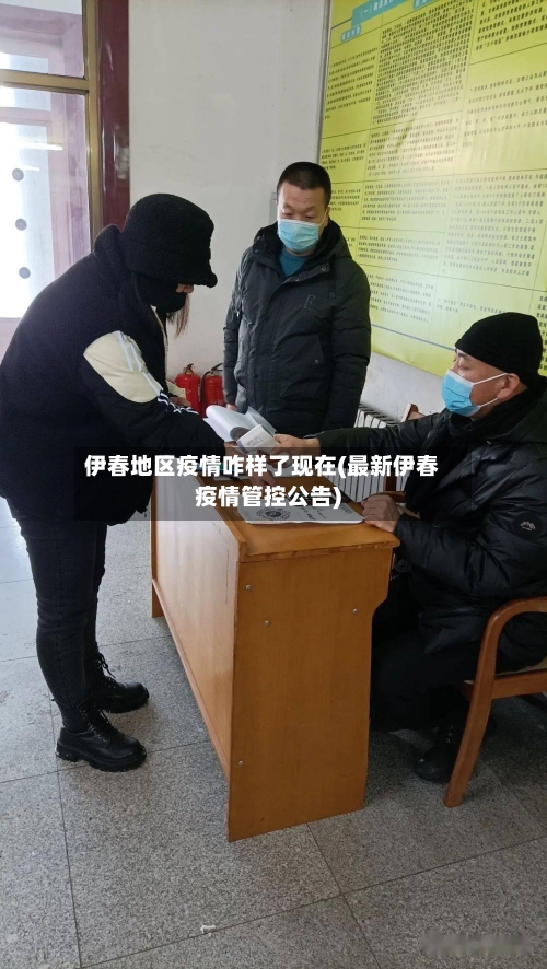 伊春地区疫情咋样了现在(最新伊春疫情管控公告)-第1张图片