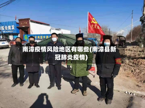 南漳疫情风险地区有哪些(南漳县新冠肺炎疫情)-第1张图片