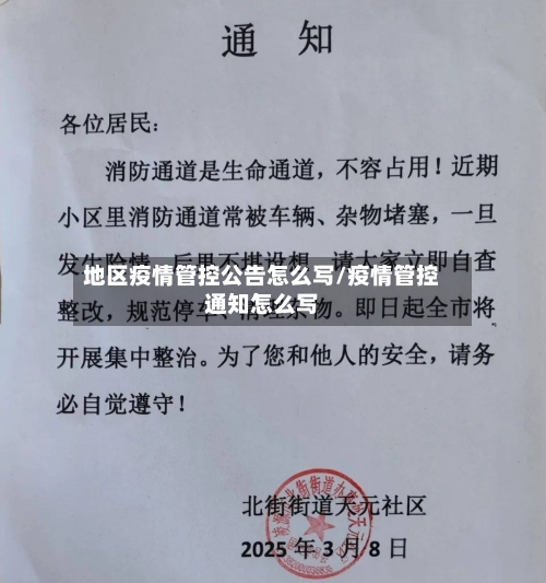 地区疫情管控公告怎么写/疫情管控通知怎么写-第2张图片