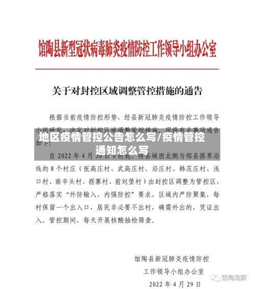 地区疫情管控公告怎么写/疫情管控通知怎么写-第1张图片