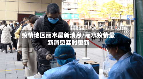 疫情地区丽水最新消息/丽水疫情最新消息实时更新-第1张图片
