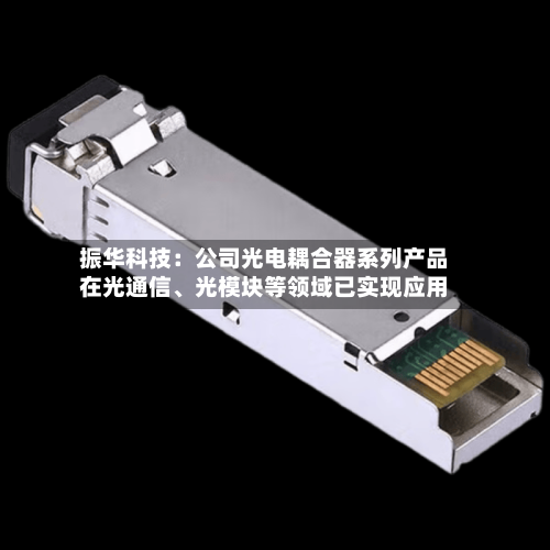 振华科技：公司光电耦合器系列产品在光通信	、光模块等领域已实现应用-第1张图片
