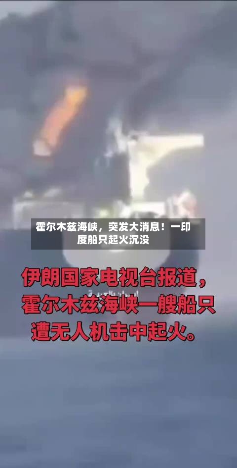 霍尔木兹海峡，突发大消息！一印度船只起火沉没-第1张图片