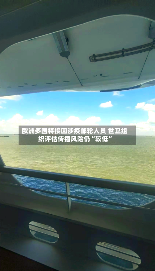 欧洲多国将接回涉疫邮轮人员 世卫组织评估传播风险仍“较低”-第1张图片